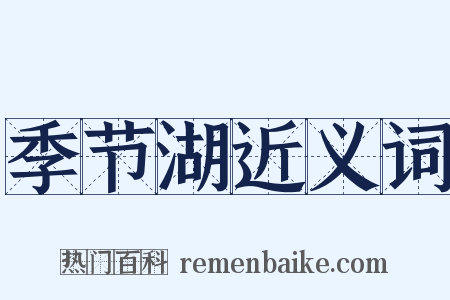 季节湖近义词是什么意思的图片